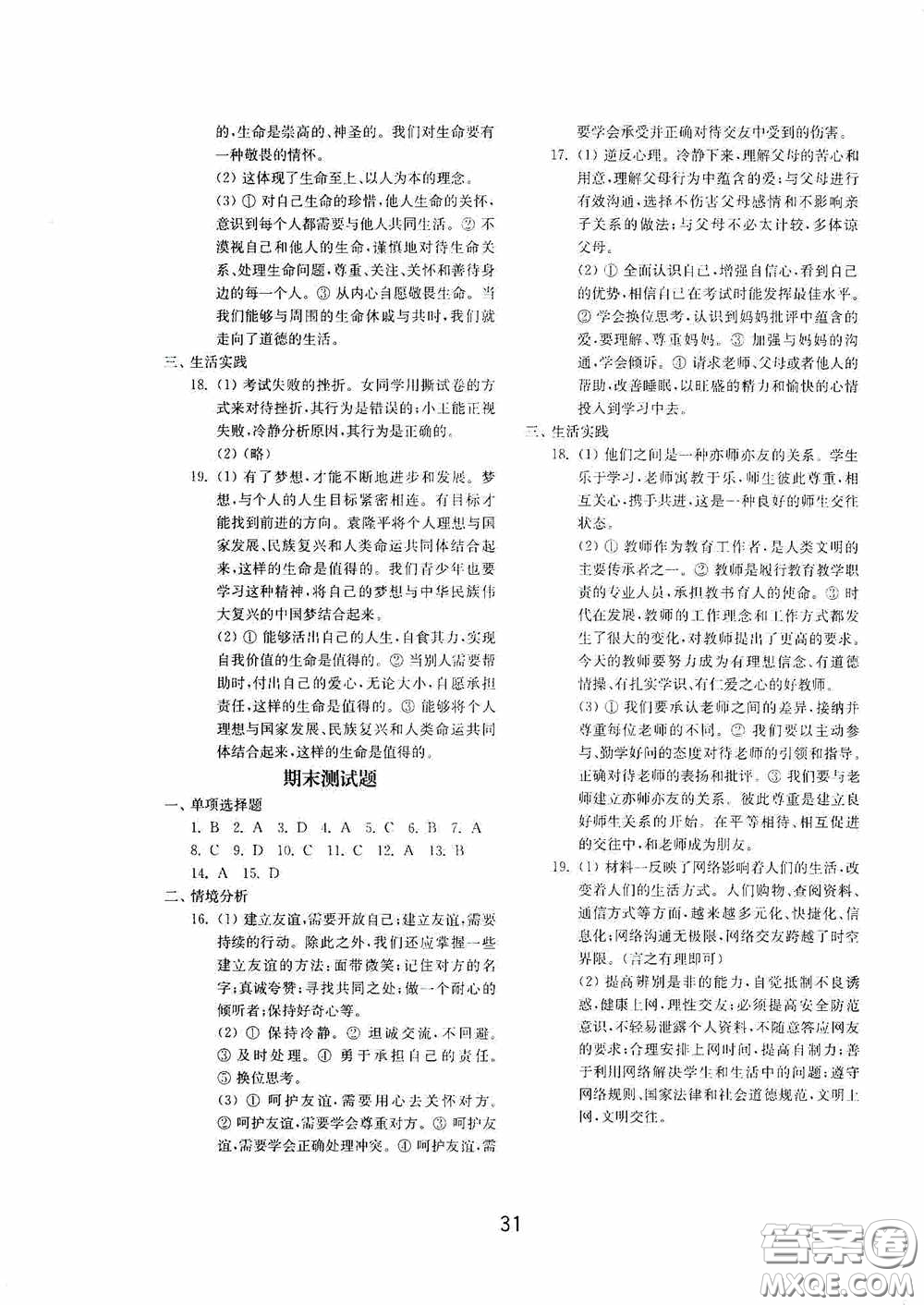 山東教育出版社2020初中基礎(chǔ)訓(xùn)練六年級全一冊道德與法治54學(xué)制版答案