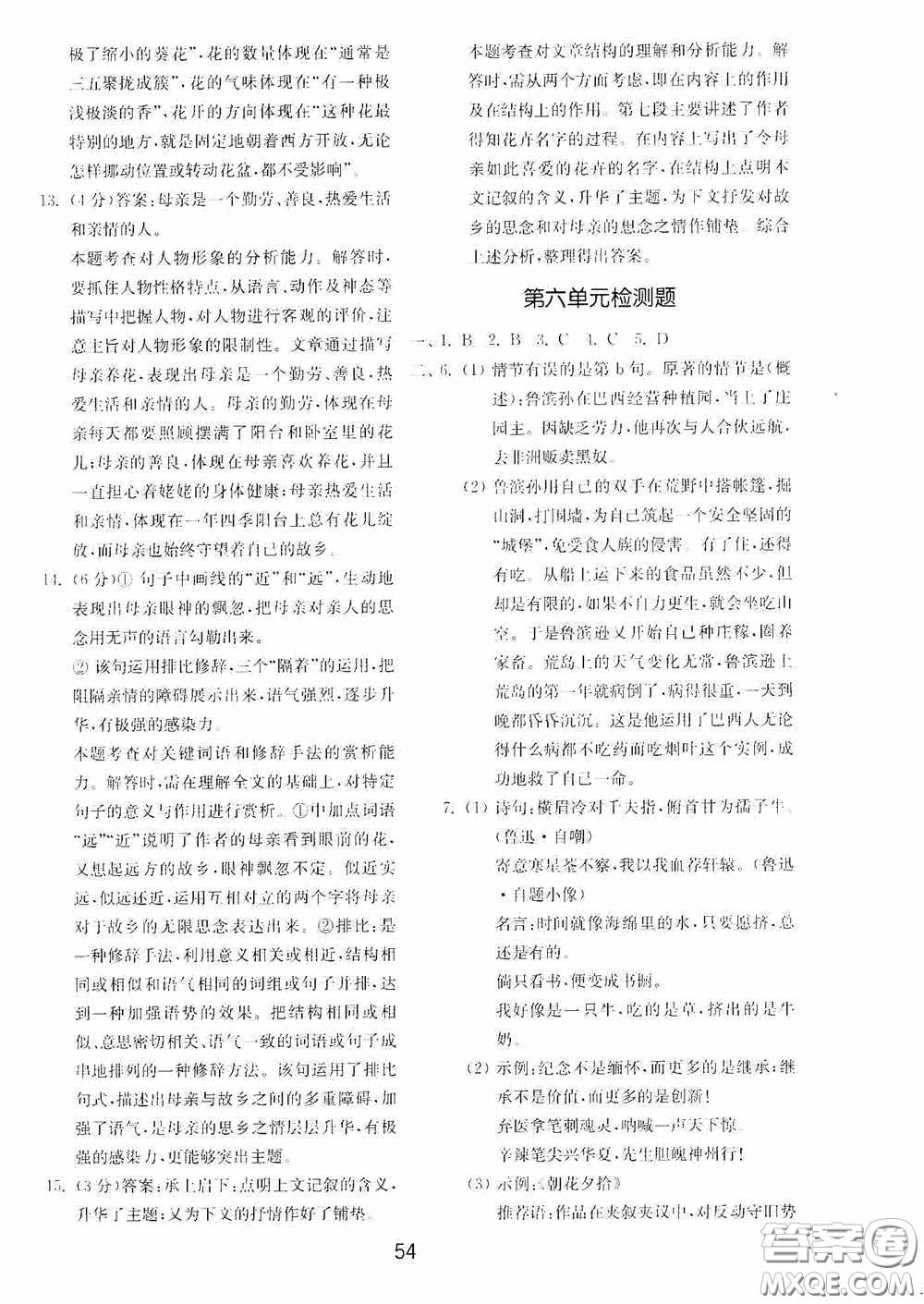 山東教育出版社2020初中基礎(chǔ)訓(xùn)練六年級(jí)語文下冊(cè)54學(xué)制版答案