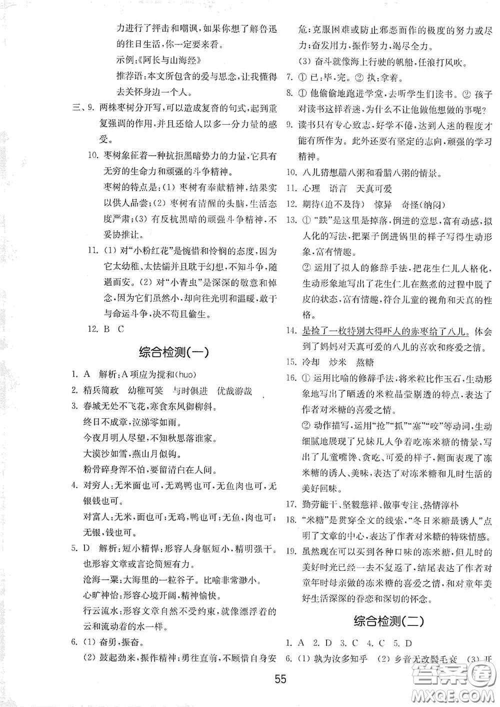 山東教育出版社2020初中基礎(chǔ)訓(xùn)練六年級(jí)語文下冊(cè)54學(xué)制版答案