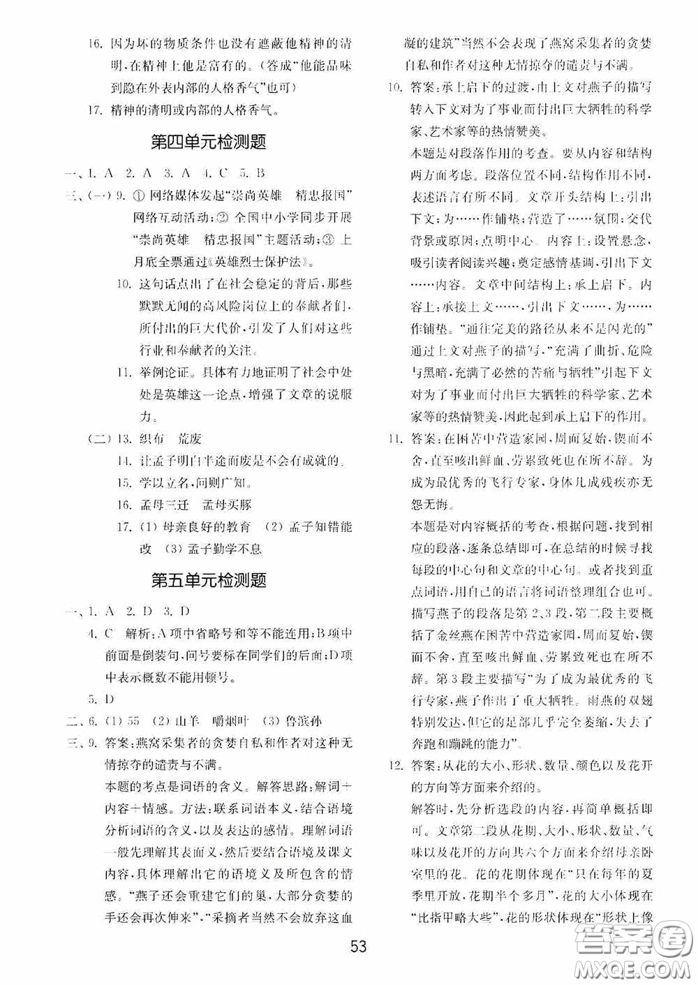 山東教育出版社2020初中基礎(chǔ)訓(xùn)練六年級(jí)語文下冊(cè)54學(xué)制版答案