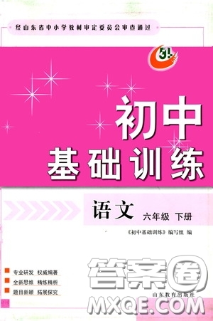 山東教育出版社2020初中基礎(chǔ)訓(xùn)練六年級(jí)語文下冊(cè)54學(xué)制版答案