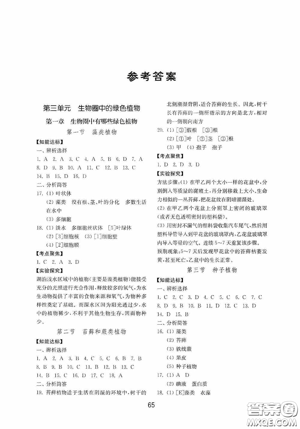 山東教育出版社2020初中基礎(chǔ)訓(xùn)練六年級(jí)生物學(xué)下冊(cè)54學(xué)制版答案