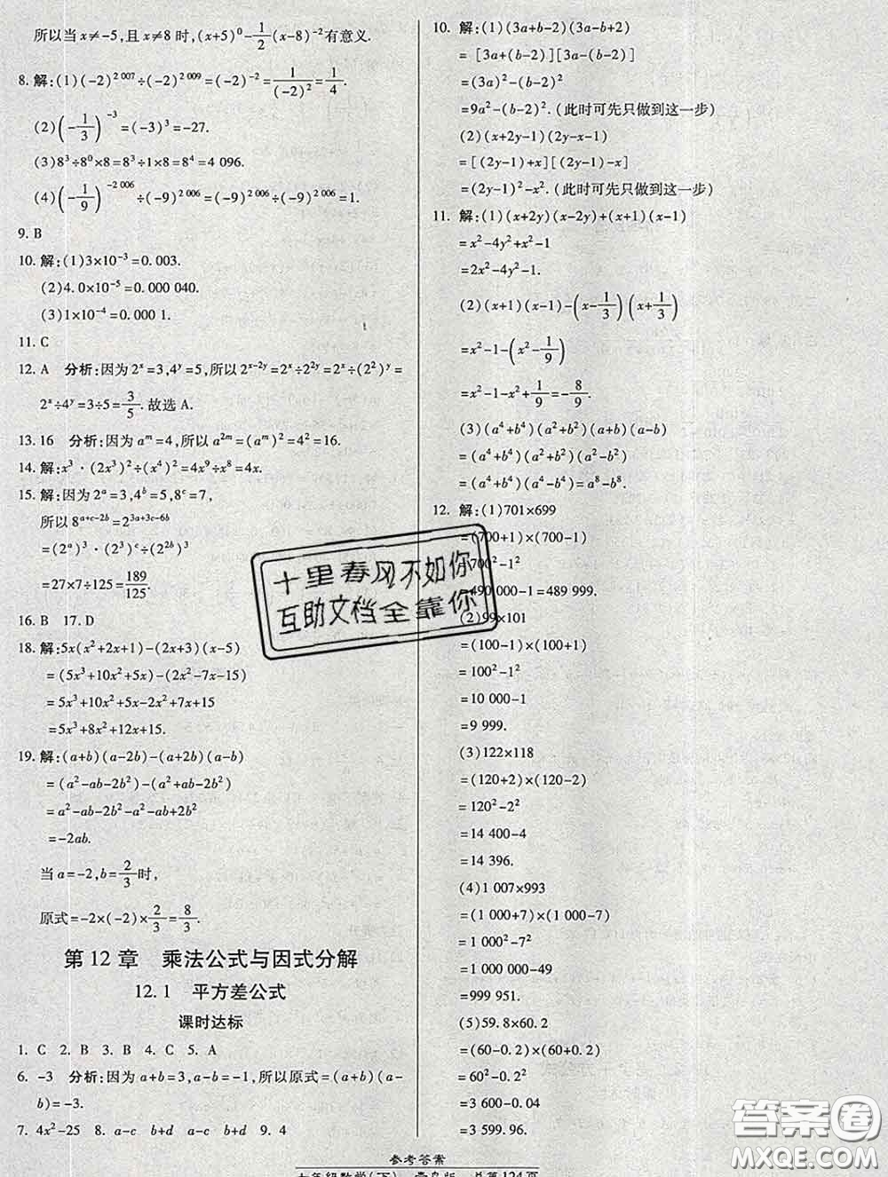 2020春高效課時(shí)通10分鐘掌握課堂七年級(jí)數(shù)學(xué)下冊(cè)青島版參考答案