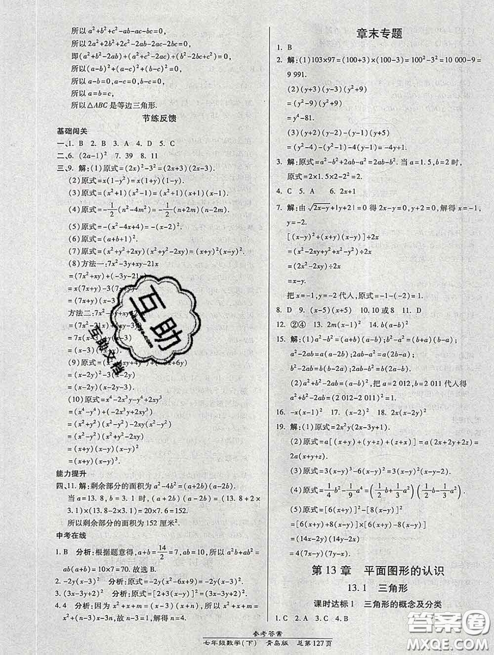 2020春高效課時(shí)通10分鐘掌握課堂七年級(jí)數(shù)學(xué)下冊(cè)青島版參考答案