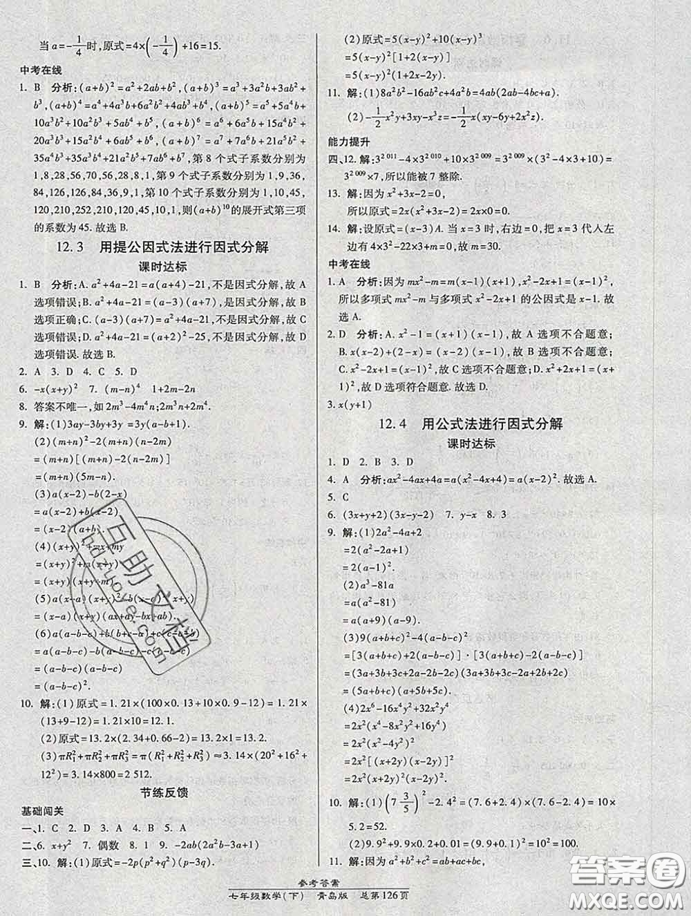 2020春高效課時(shí)通10分鐘掌握課堂七年級(jí)數(shù)學(xué)下冊(cè)青島版參考答案