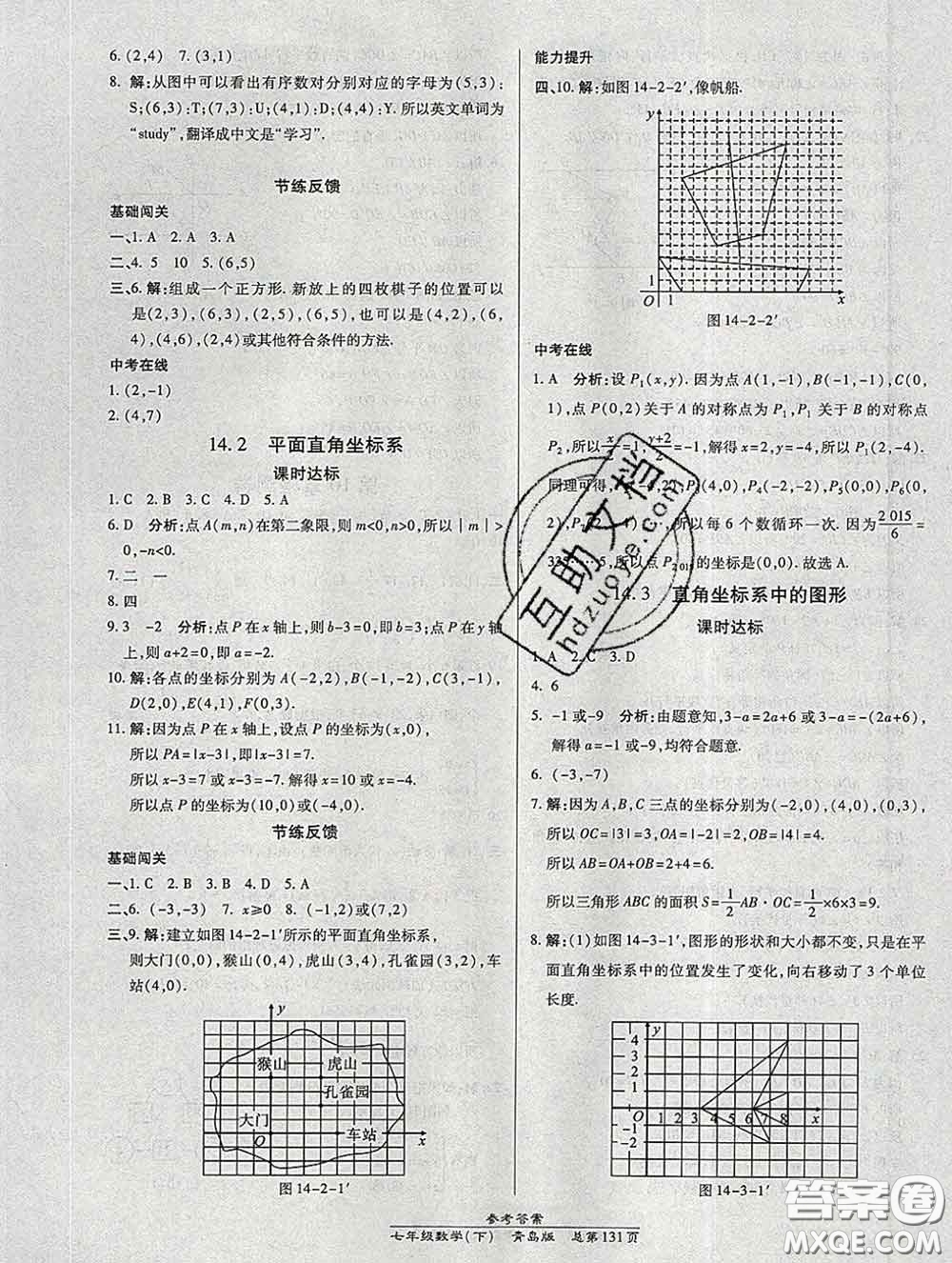 2020春高效課時(shí)通10分鐘掌握課堂七年級(jí)數(shù)學(xué)下冊(cè)青島版參考答案