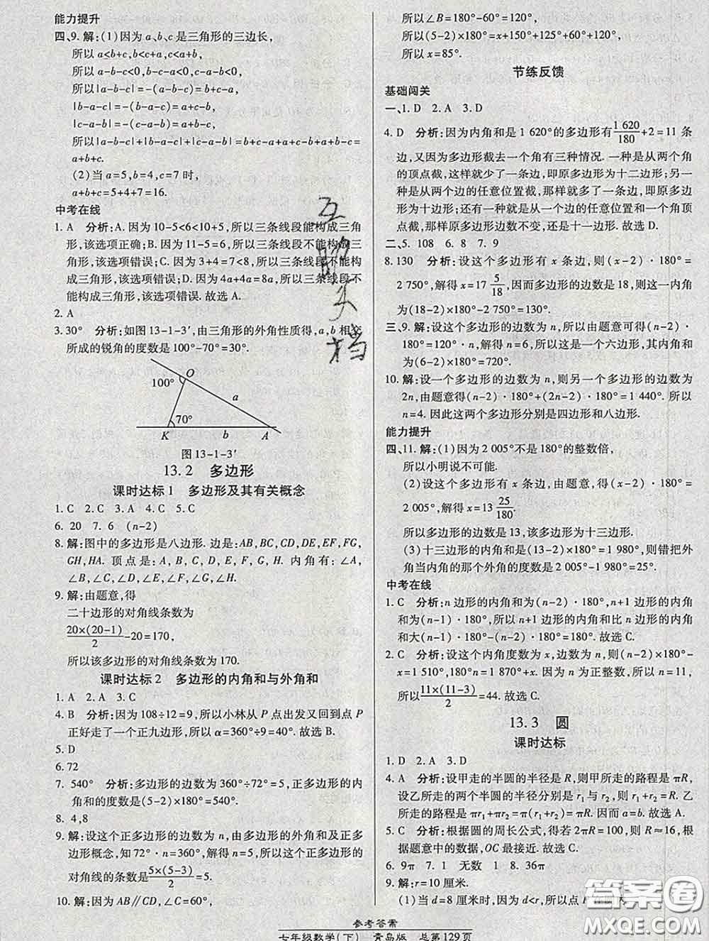 2020春高效課時(shí)通10分鐘掌握課堂七年級(jí)數(shù)學(xué)下冊(cè)青島版參考答案