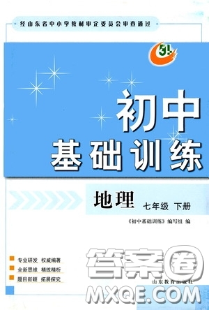 山東教育出版社2020初中基礎(chǔ)訓(xùn)練七年級(jí)地理下冊(cè)54學(xué)制版答案