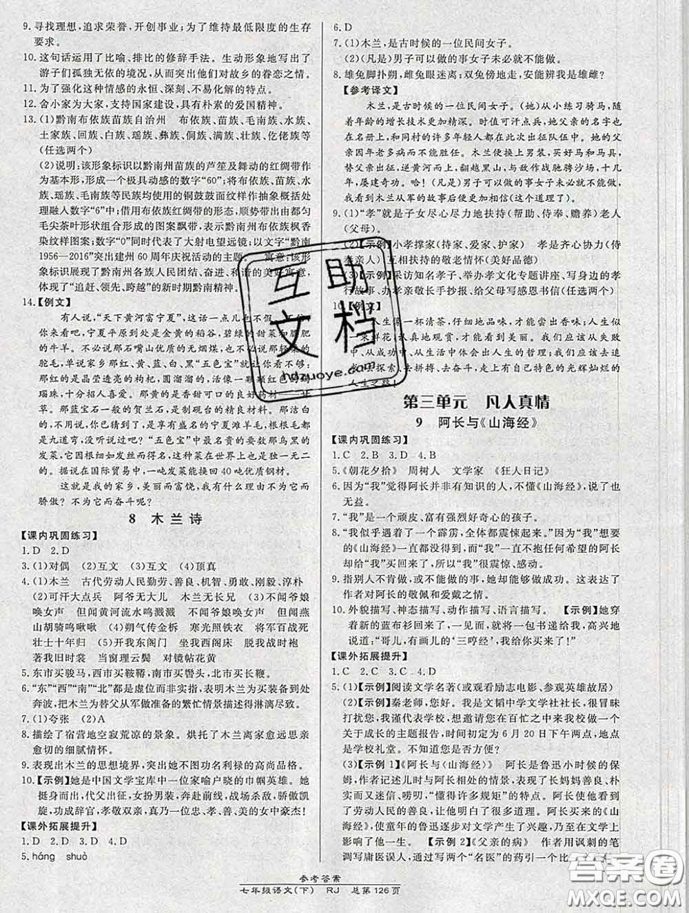 2020春高效課時通10分鐘掌握課堂七年級語文下冊人教版參考答案