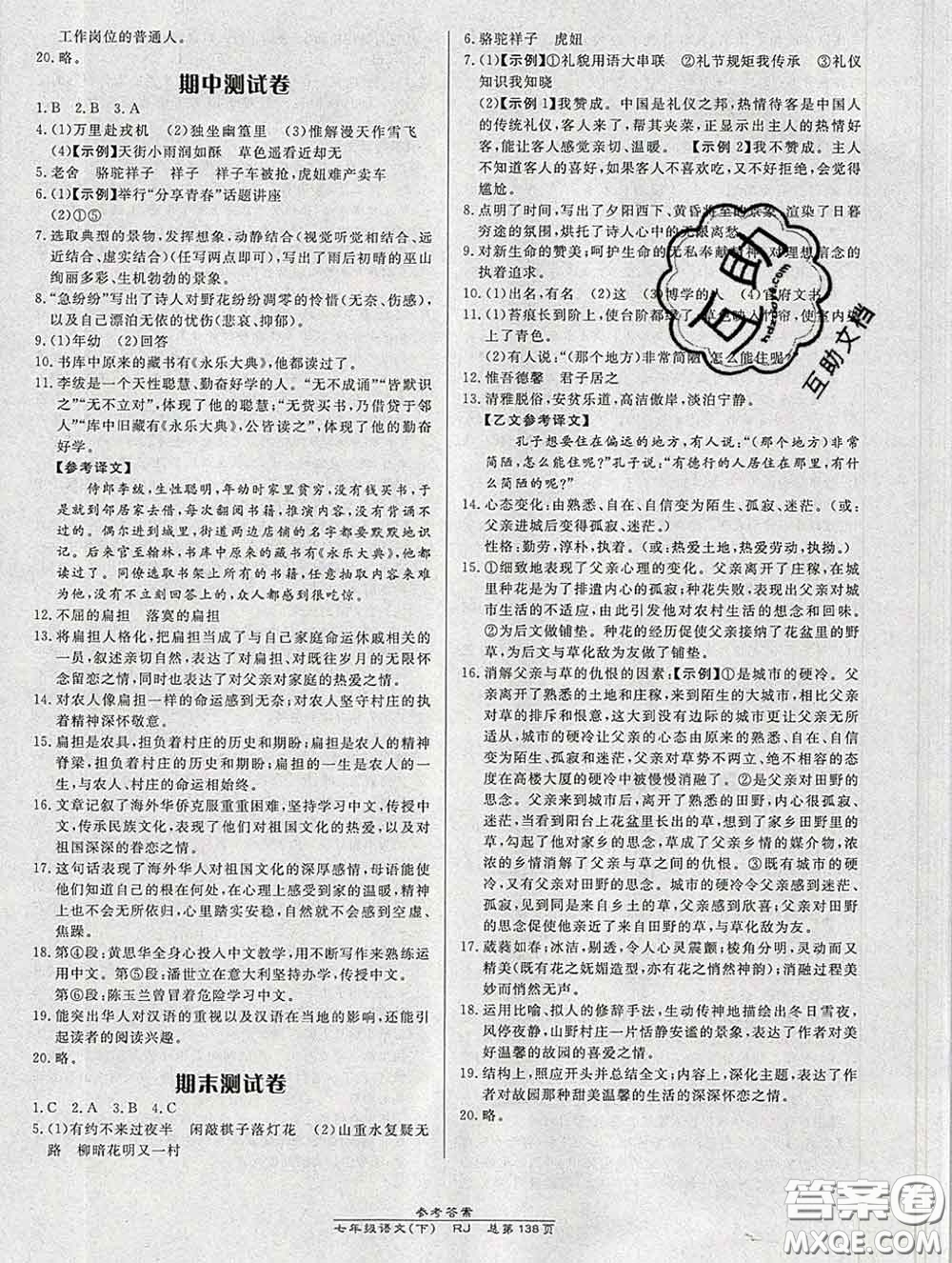 2020春高效課時通10分鐘掌握課堂七年級語文下冊人教版參考答案