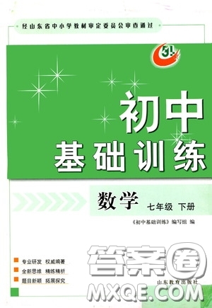 山東教育出版社2020初中基礎(chǔ)訓(xùn)練七年級(jí)數(shù)學(xué)下冊(cè)54學(xué)制版答案