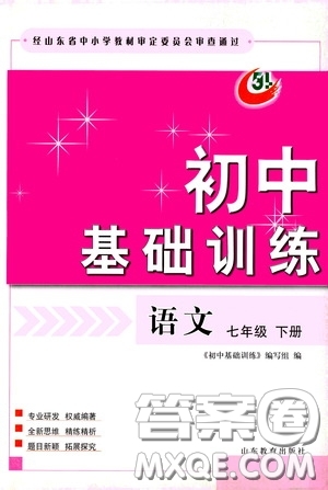 山東教育出版社2020初中基礎(chǔ)訓(xùn)練七年級(jí)語文下冊(cè)54學(xué)制版答案