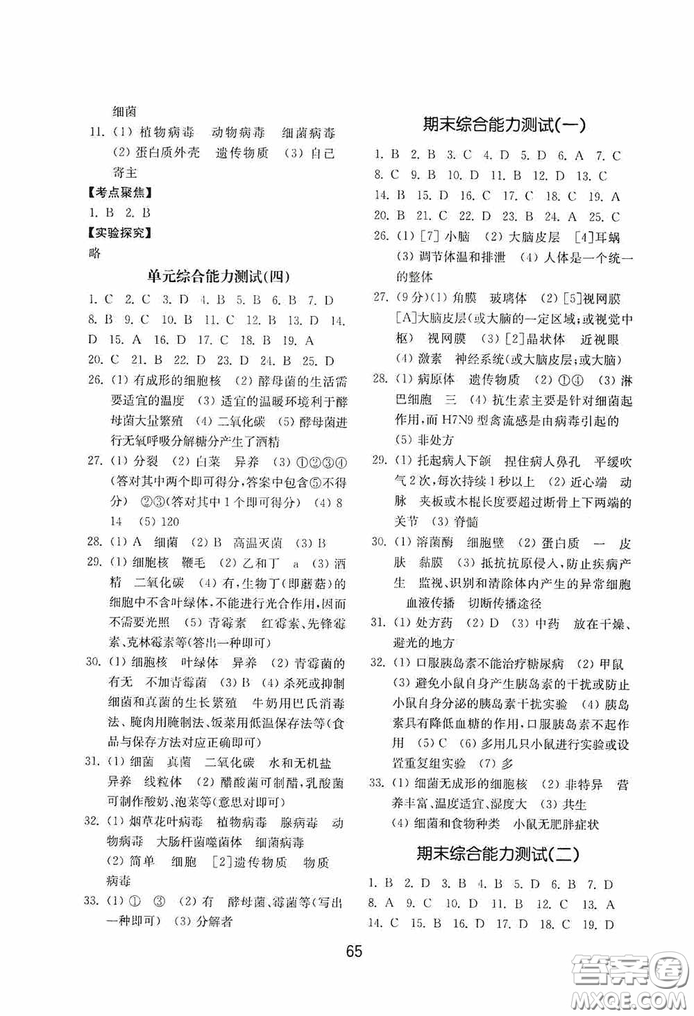 山東教育出版社2020初中基礎(chǔ)訓(xùn)練七年級生物學(xué)下冊54學(xué)制版答案