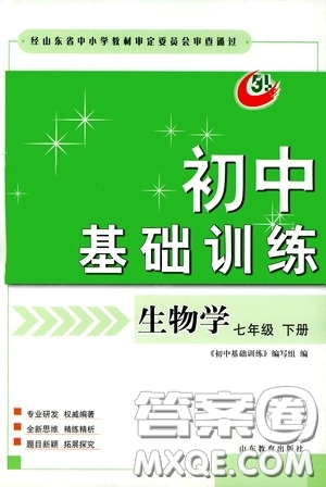 山東教育出版社2020初中基礎(chǔ)訓(xùn)練七年級生物學(xué)下冊54學(xué)制版答案