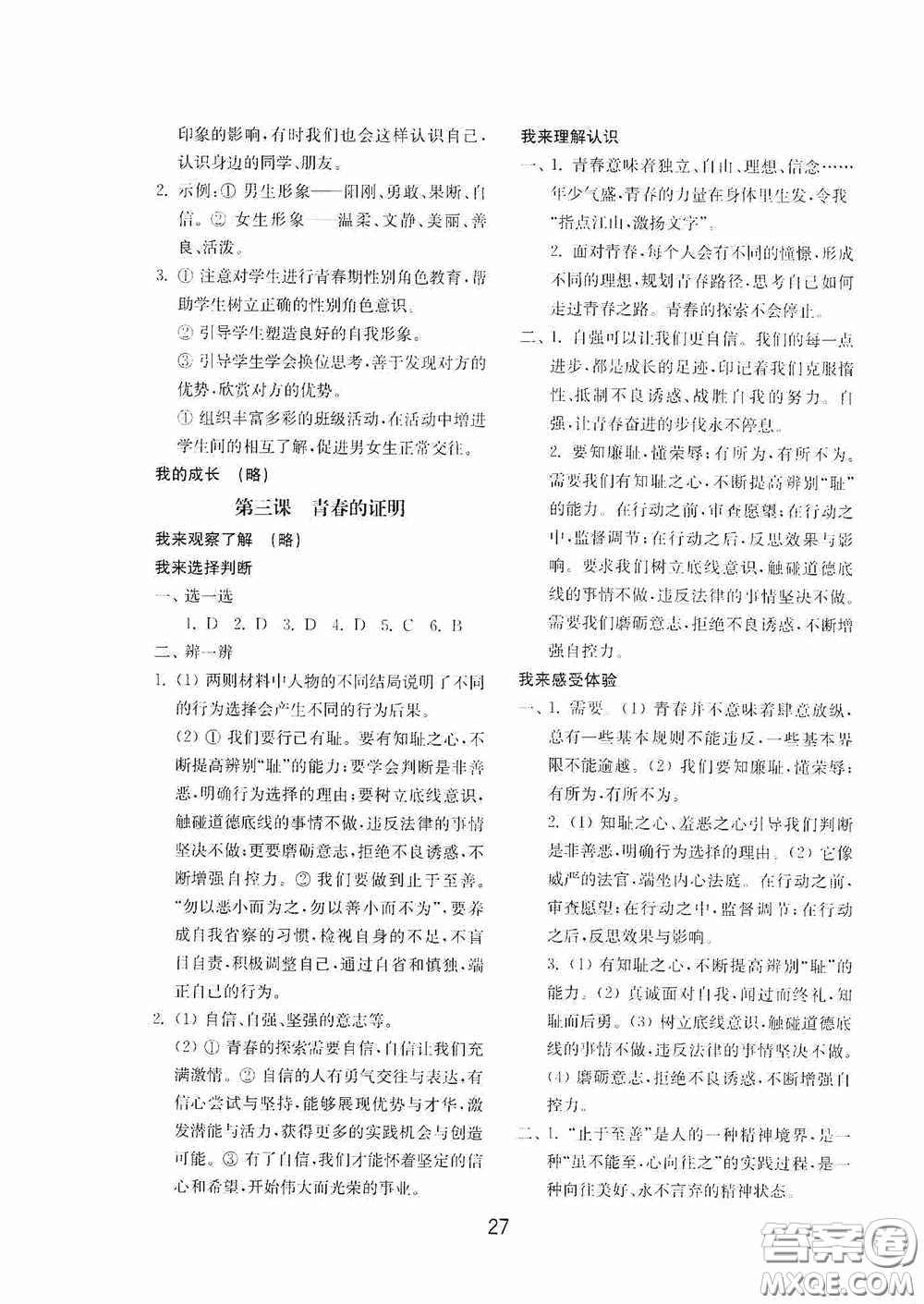 山東教育出版社2020初中基礎(chǔ)訓(xùn)練七年級全一冊道德與法治54學(xué)制版答案