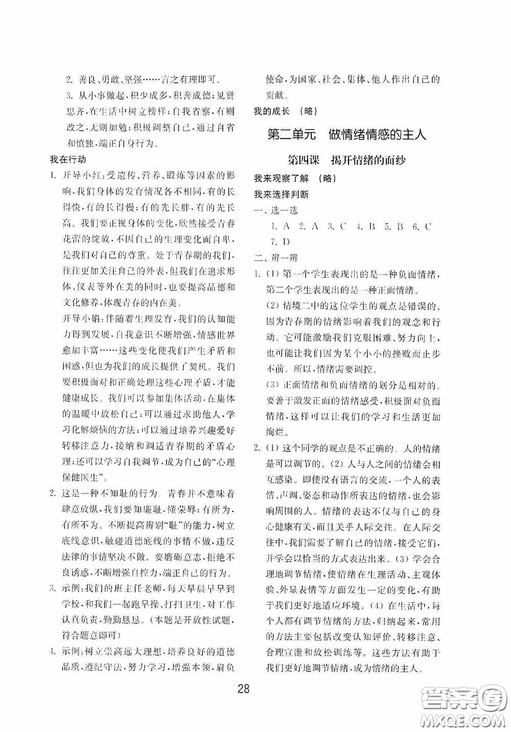 山東教育出版社2020初中基礎(chǔ)訓(xùn)練七年級全一冊道德與法治54學(xué)制版答案