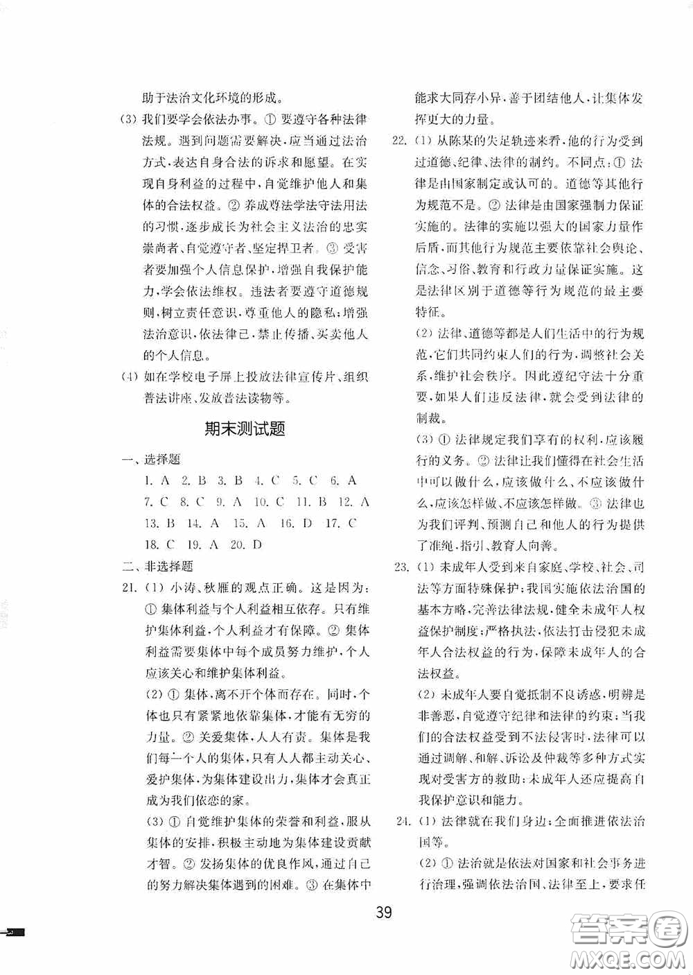 山東教育出版社2020初中基礎(chǔ)訓(xùn)練七年級全一冊道德與法治54學(xué)制版答案