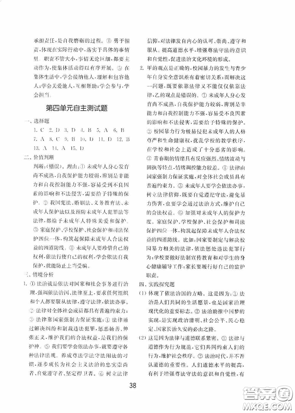 山東教育出版社2020初中基礎(chǔ)訓(xùn)練七年級全一冊道德與法治54學(xué)制版答案