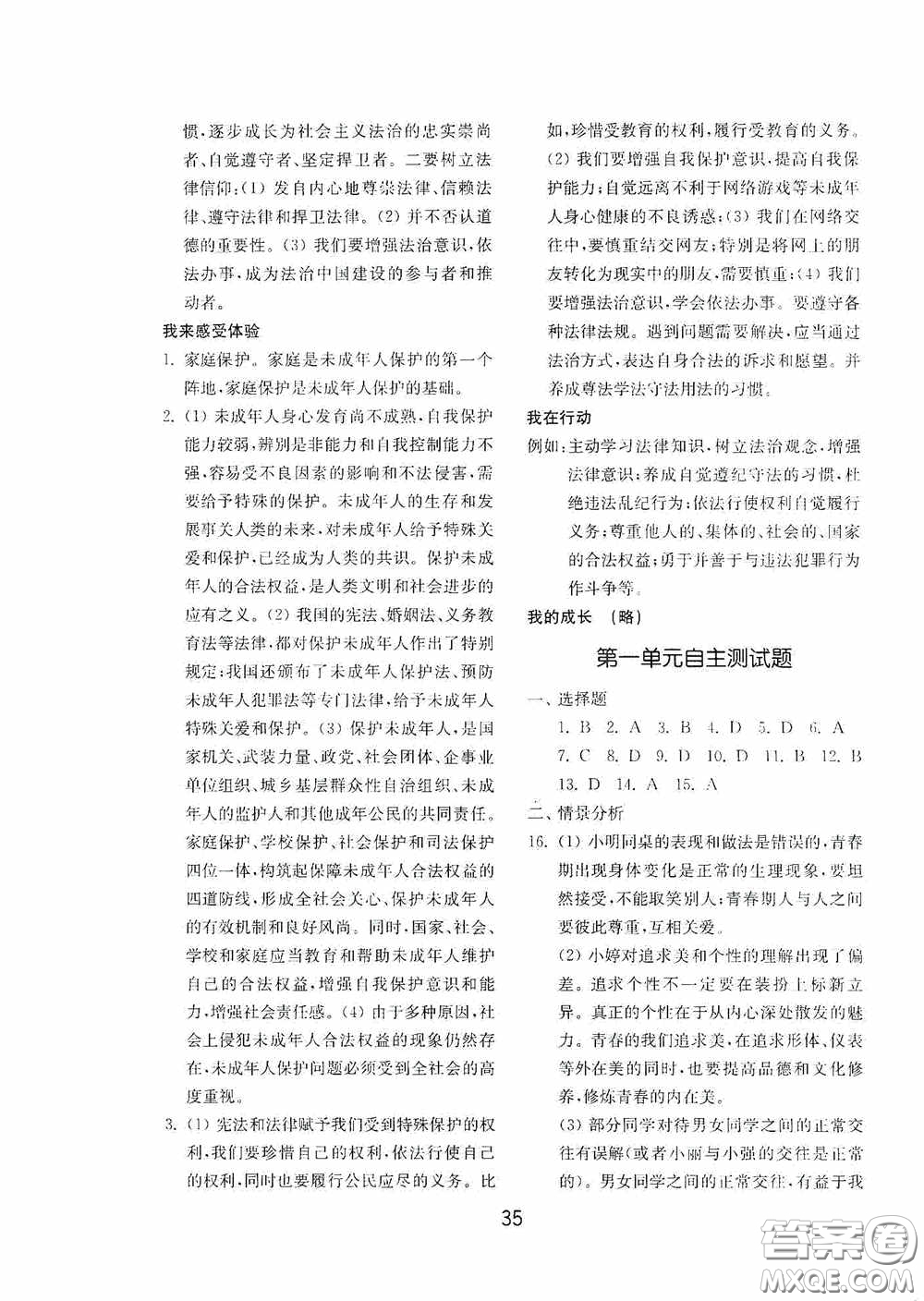 山東教育出版社2020初中基礎(chǔ)訓(xùn)練七年級全一冊道德與法治54學(xué)制版答案