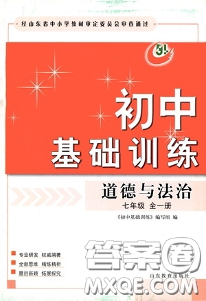 山東教育出版社2020初中基礎(chǔ)訓(xùn)練七年級全一冊道德與法治54學(xué)制版答案