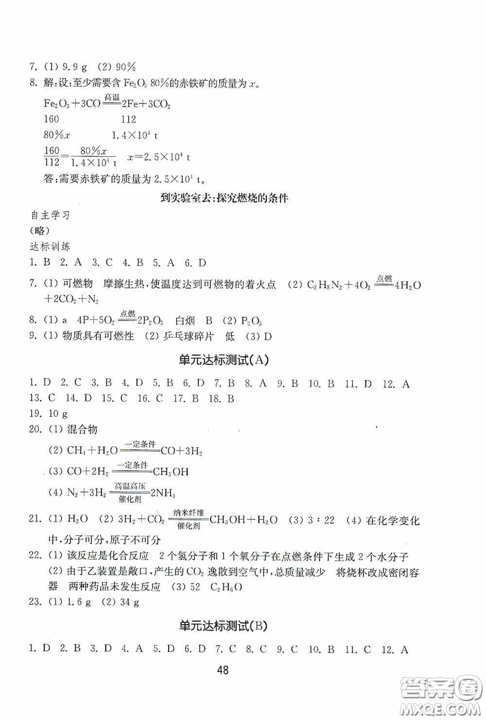 山東教育出版社2020初中基礎訓練八年級化學下冊54學制版答案