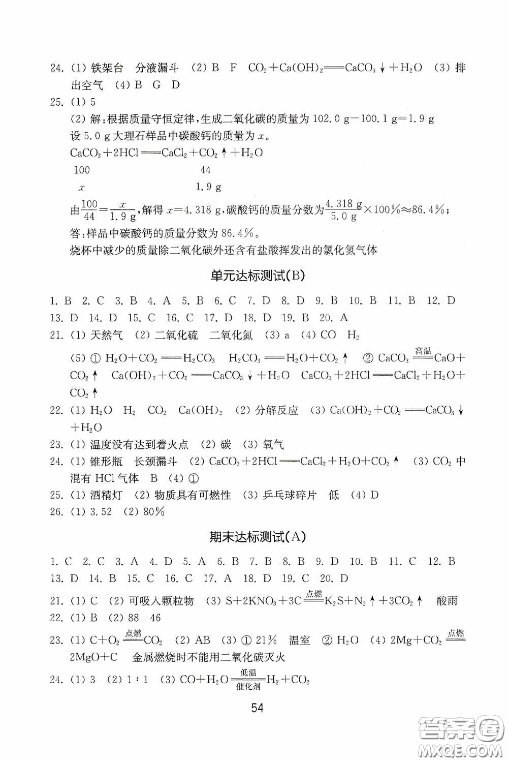 山東教育出版社2020初中基礎訓練八年級化學下冊54學制版答案