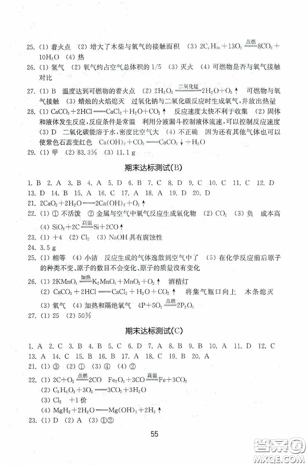 山東教育出版社2020初中基礎訓練八年級化學下冊54學制版答案