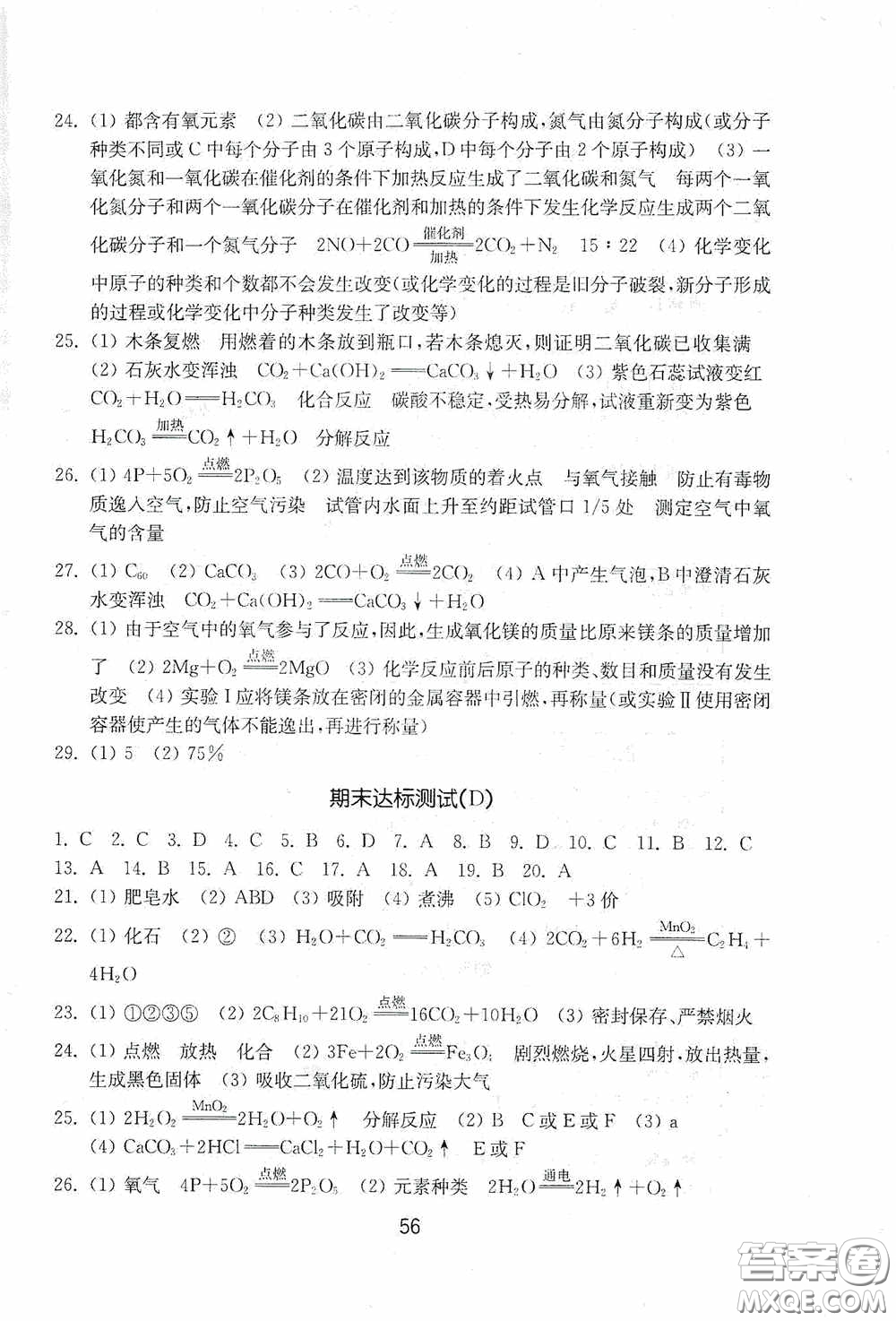 山東教育出版社2020初中基礎訓練八年級化學下冊54學制版答案