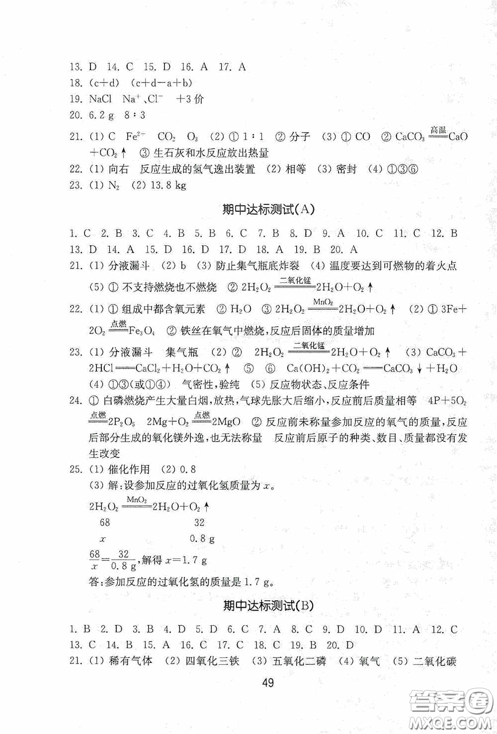 山東教育出版社2020初中基礎訓練八年級化學下冊54學制版答案