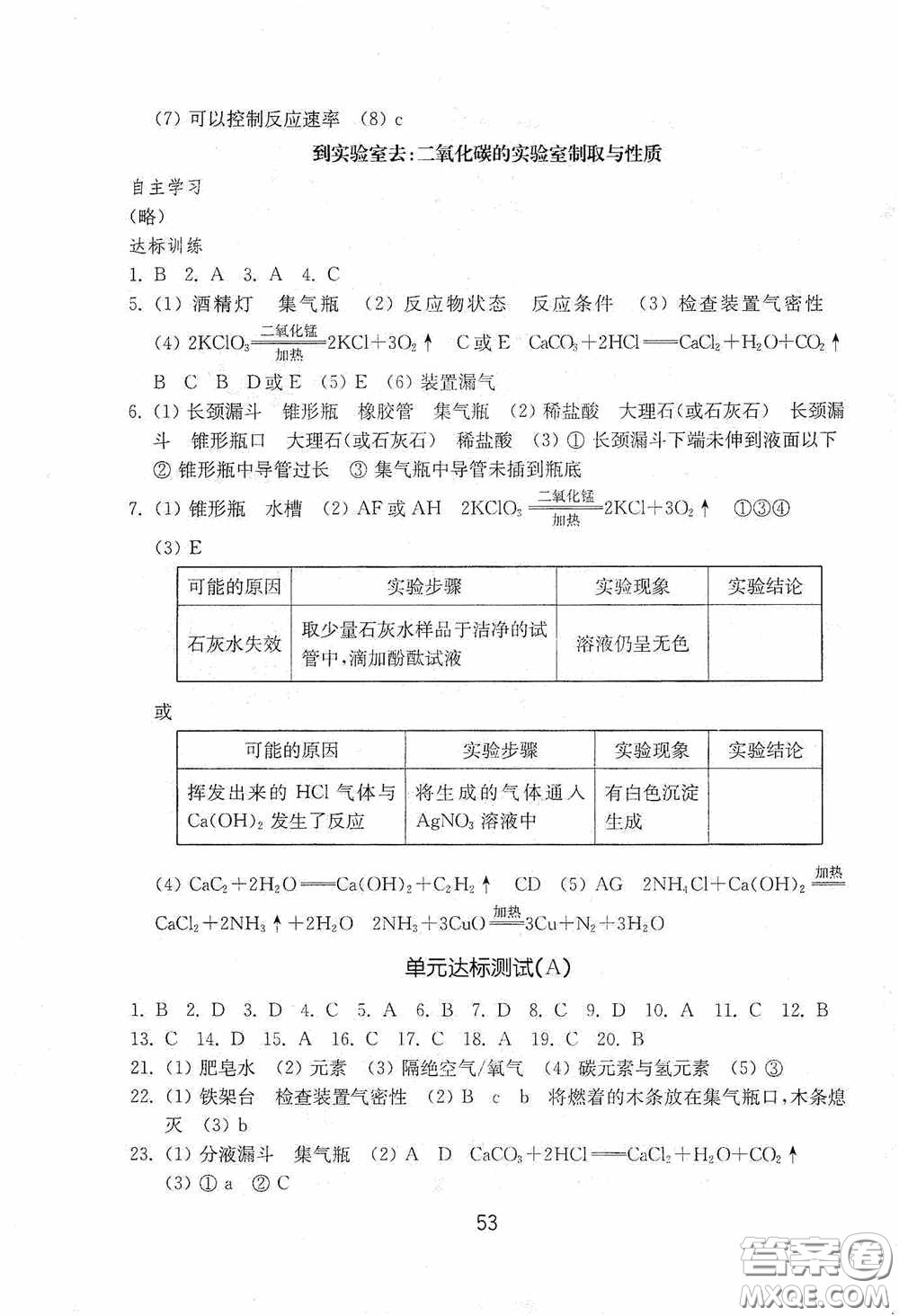 山東教育出版社2020初中基礎訓練八年級化學下冊54學制版答案