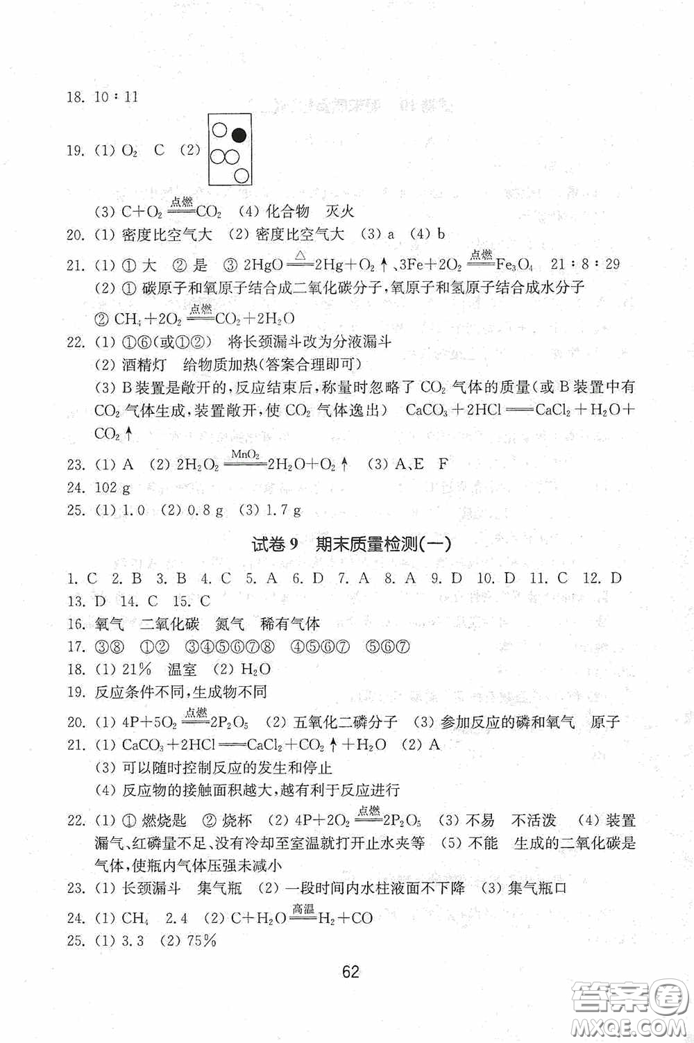 山東教育出版社2020初中基礎訓練八年級化學下冊54學制版答案