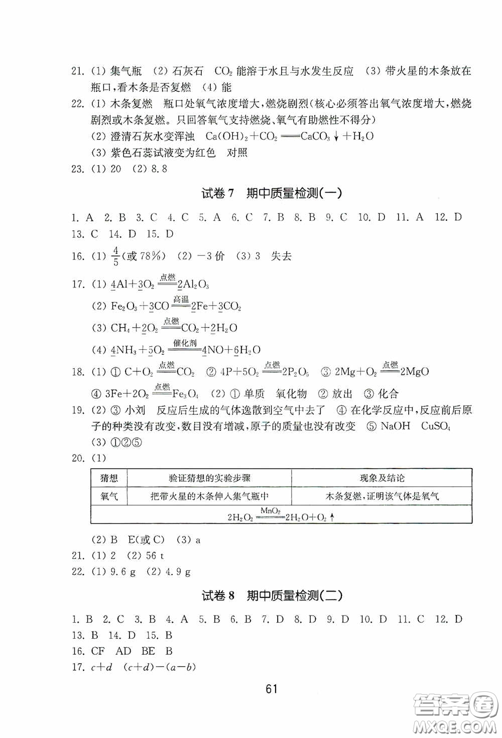 山東教育出版社2020初中基礎訓練八年級化學下冊54學制版答案