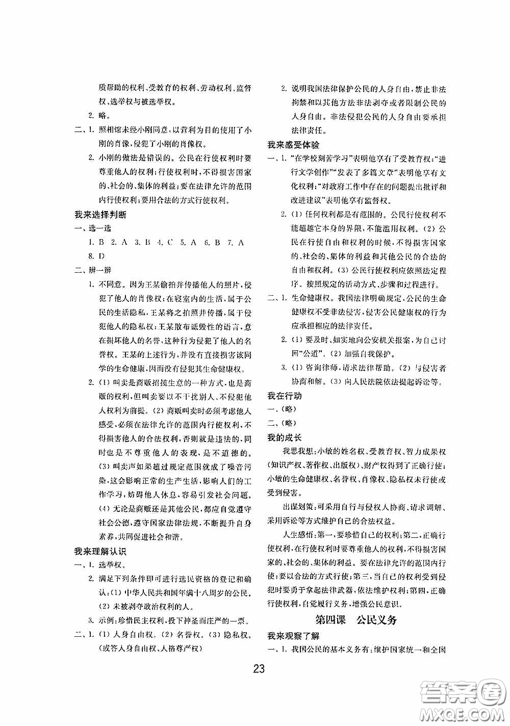 山東教育出版社2020初中基礎(chǔ)訓(xùn)練八年級(jí)道德與法治下冊(cè)54學(xué)制答案