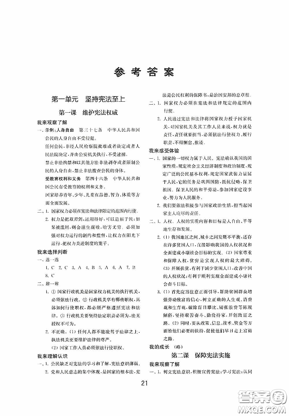 山東教育出版社2020初中基礎(chǔ)訓(xùn)練八年級(jí)道德與法治下冊(cè)54學(xué)制答案