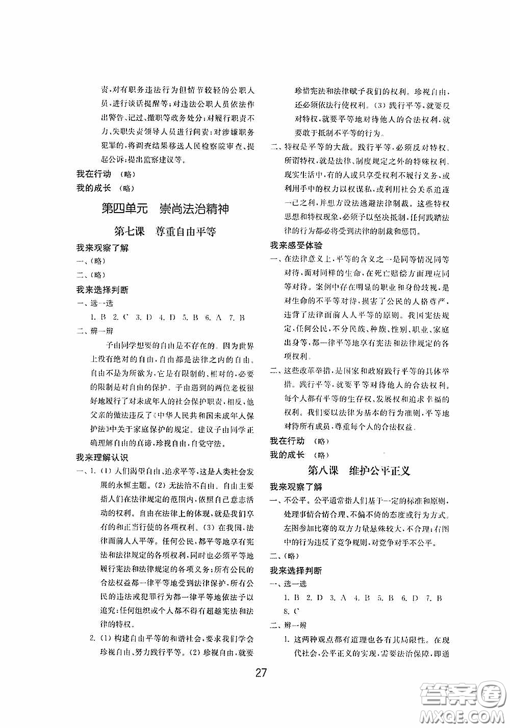 山東教育出版社2020初中基礎(chǔ)訓(xùn)練八年級(jí)道德與法治下冊(cè)54學(xué)制答案