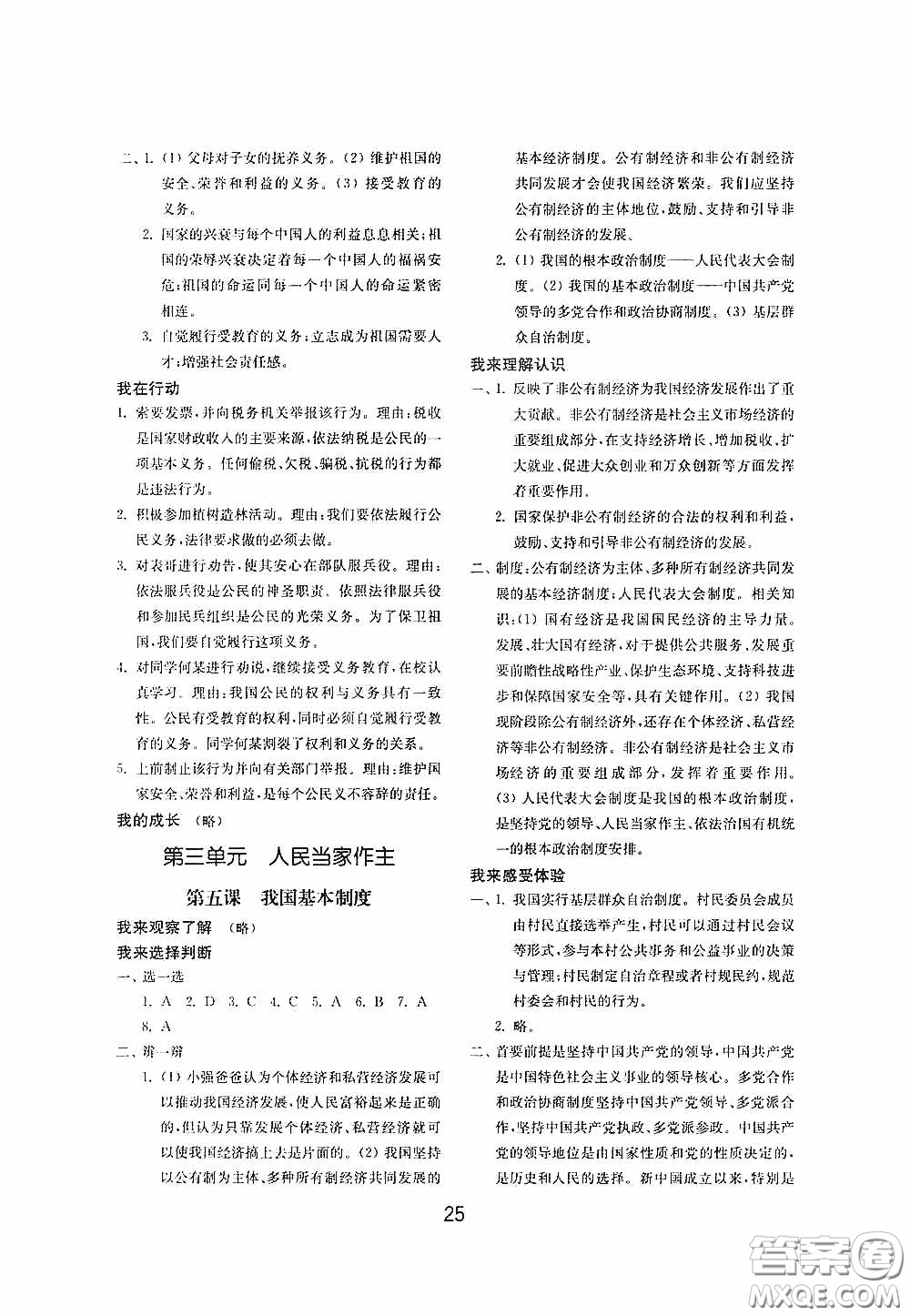 山東教育出版社2020初中基礎(chǔ)訓(xùn)練八年級(jí)道德與法治下冊(cè)54學(xué)制答案