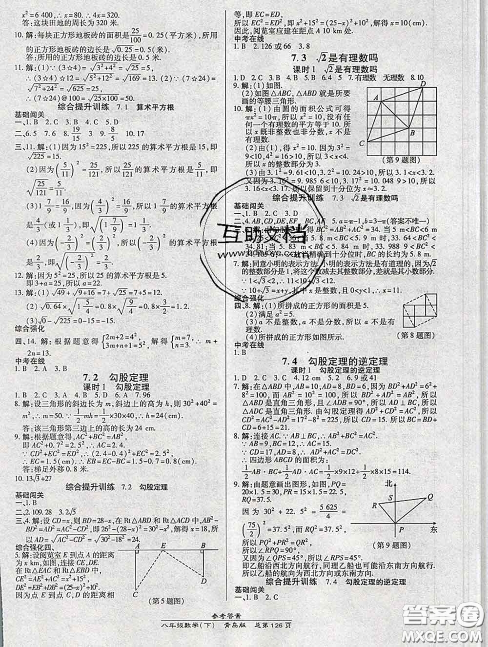 2020春高效課時通10分鐘掌握課堂八年級數(shù)學(xué)下冊青島版參考答案