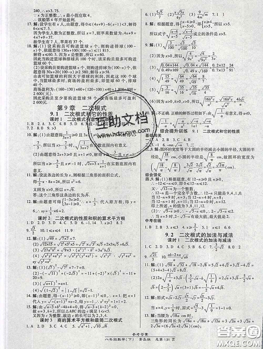 2020春高效課時通10分鐘掌握課堂八年級數(shù)學(xué)下冊青島版參考答案