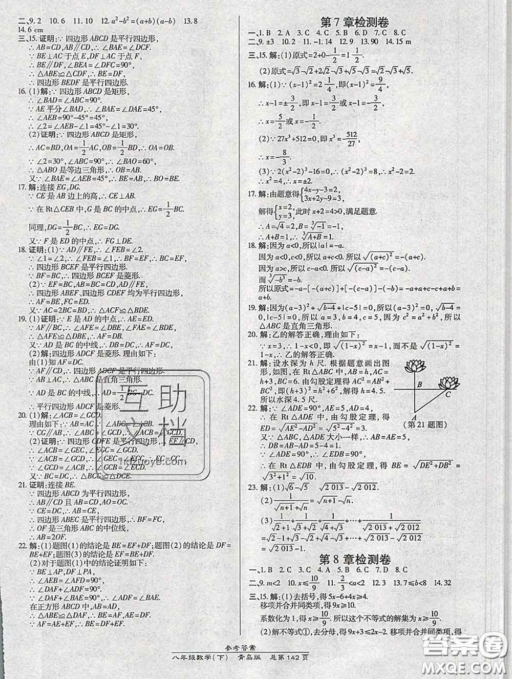 2020春高效課時通10分鐘掌握課堂八年級數(shù)學(xué)下冊青島版參考答案