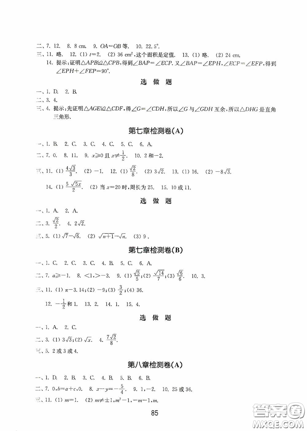 山東教育出版社2020初中基礎訓練八年級數(shù)學下冊54學制答案