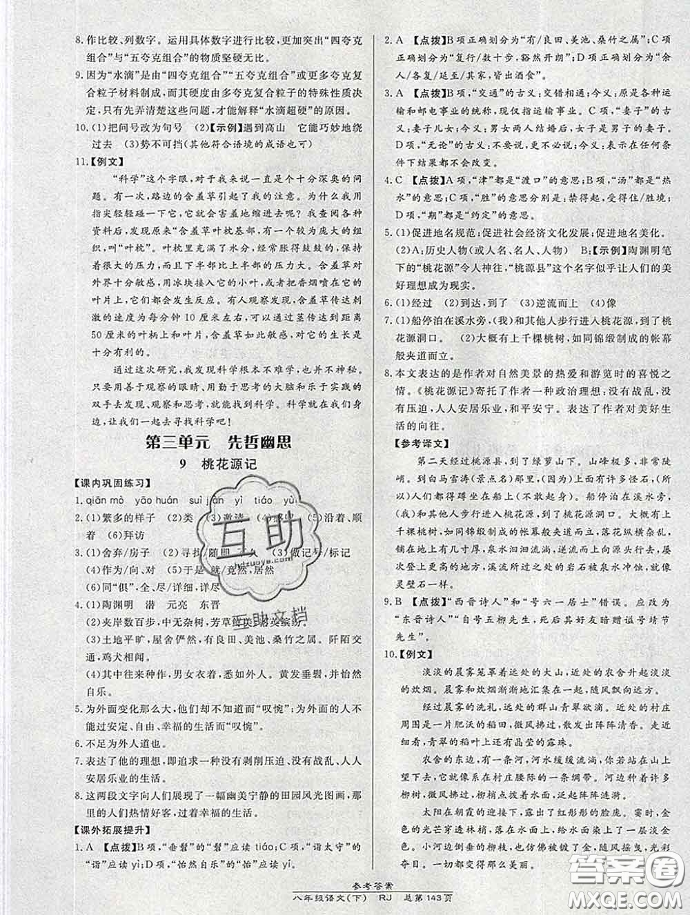 2020春高效課時通10分鐘掌握課堂八年級語文下冊人教版參考答案