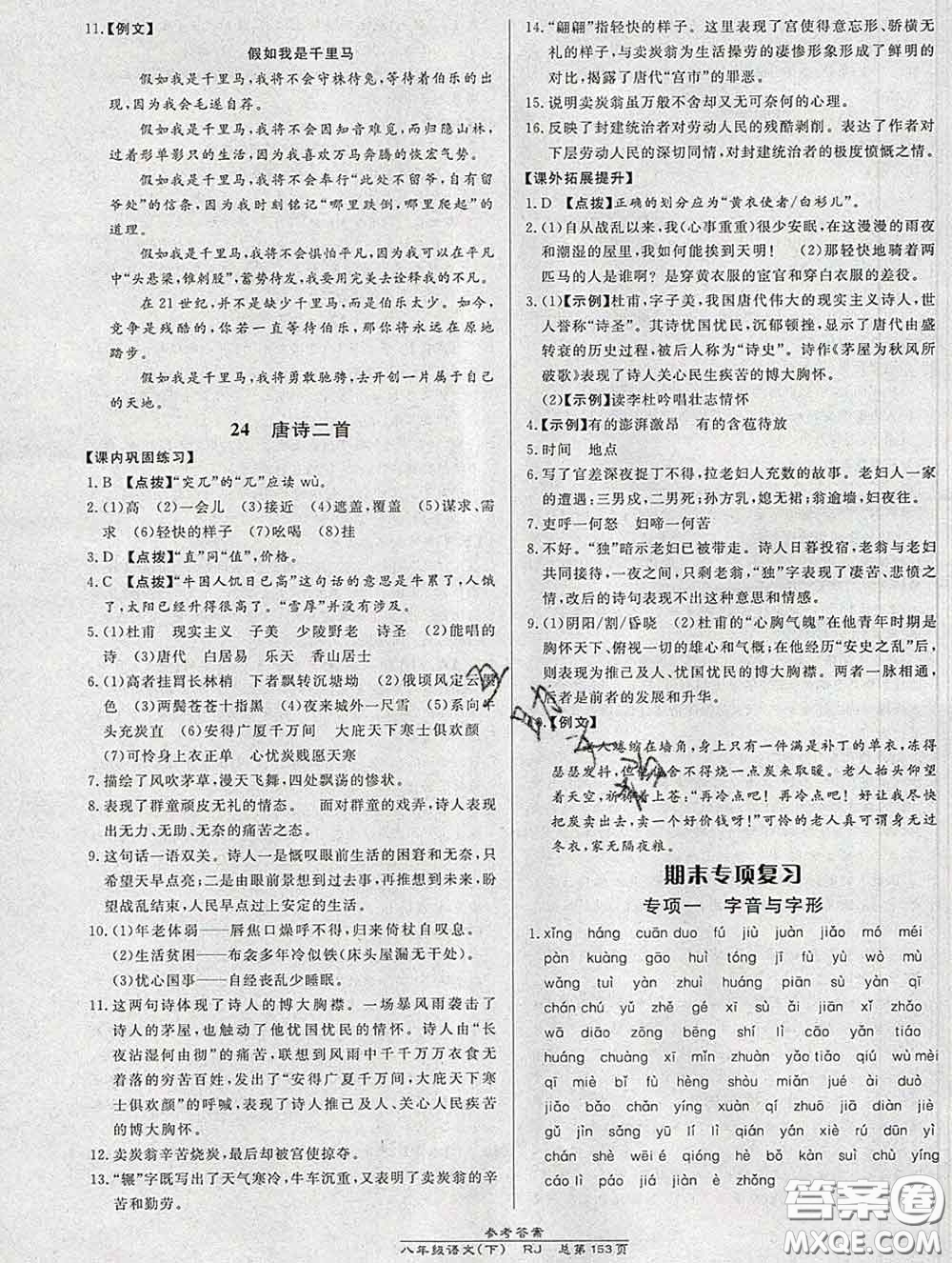 2020春高效課時通10分鐘掌握課堂八年級語文下冊人教版參考答案