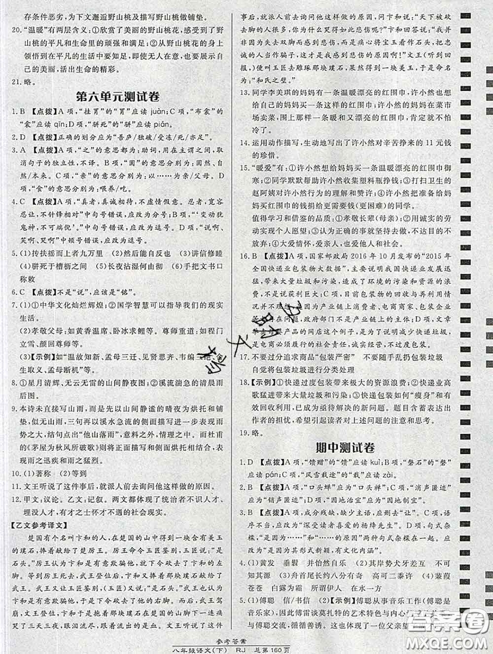 2020春高效課時通10分鐘掌握課堂八年級語文下冊人教版參考答案