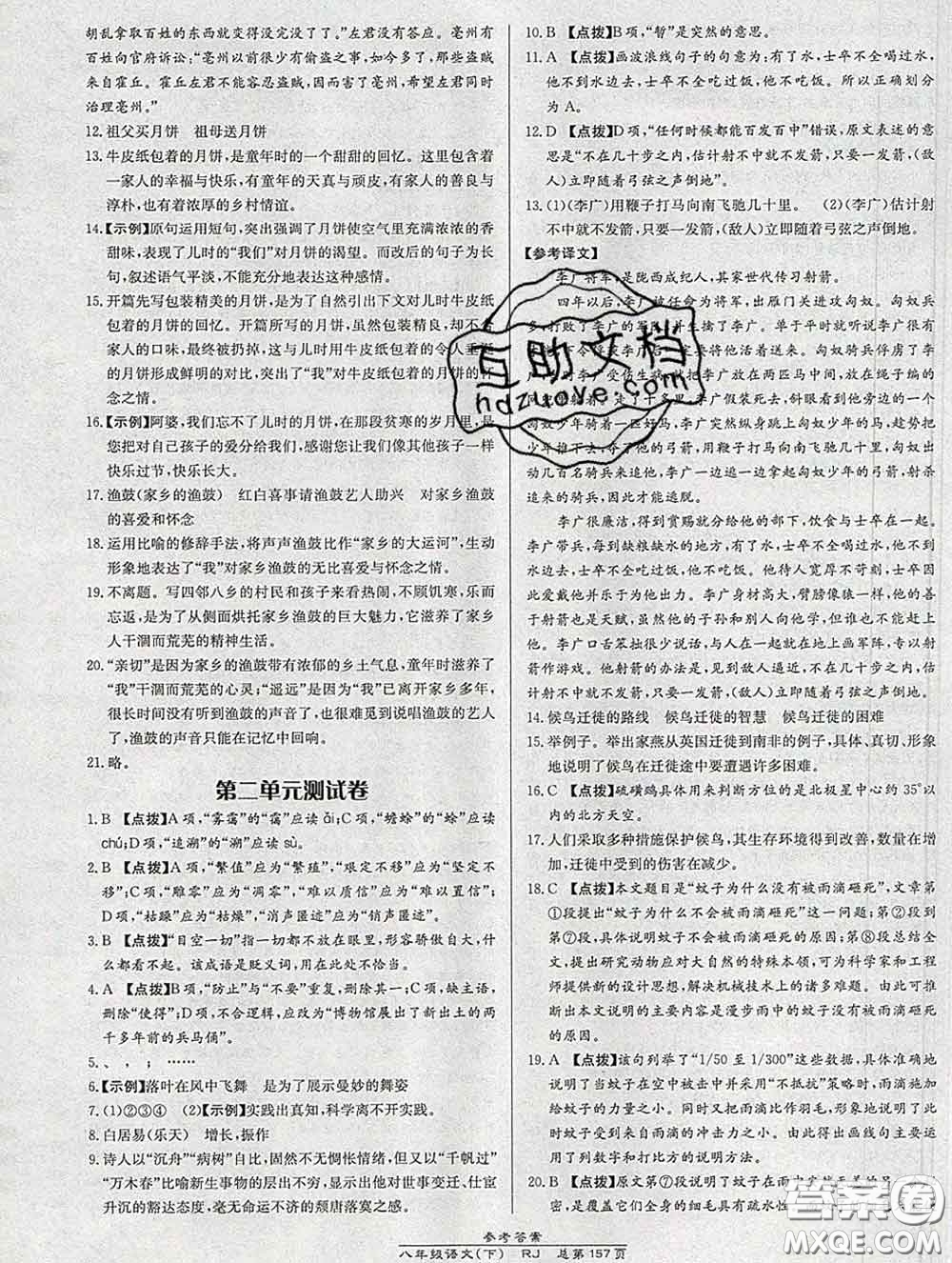 2020春高效課時通10分鐘掌握課堂八年級語文下冊人教版參考答案