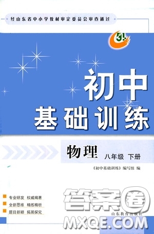 山東教育出版社2020初中基礎(chǔ)訓(xùn)練八年級(jí)物理下冊(cè)54學(xué)制答案