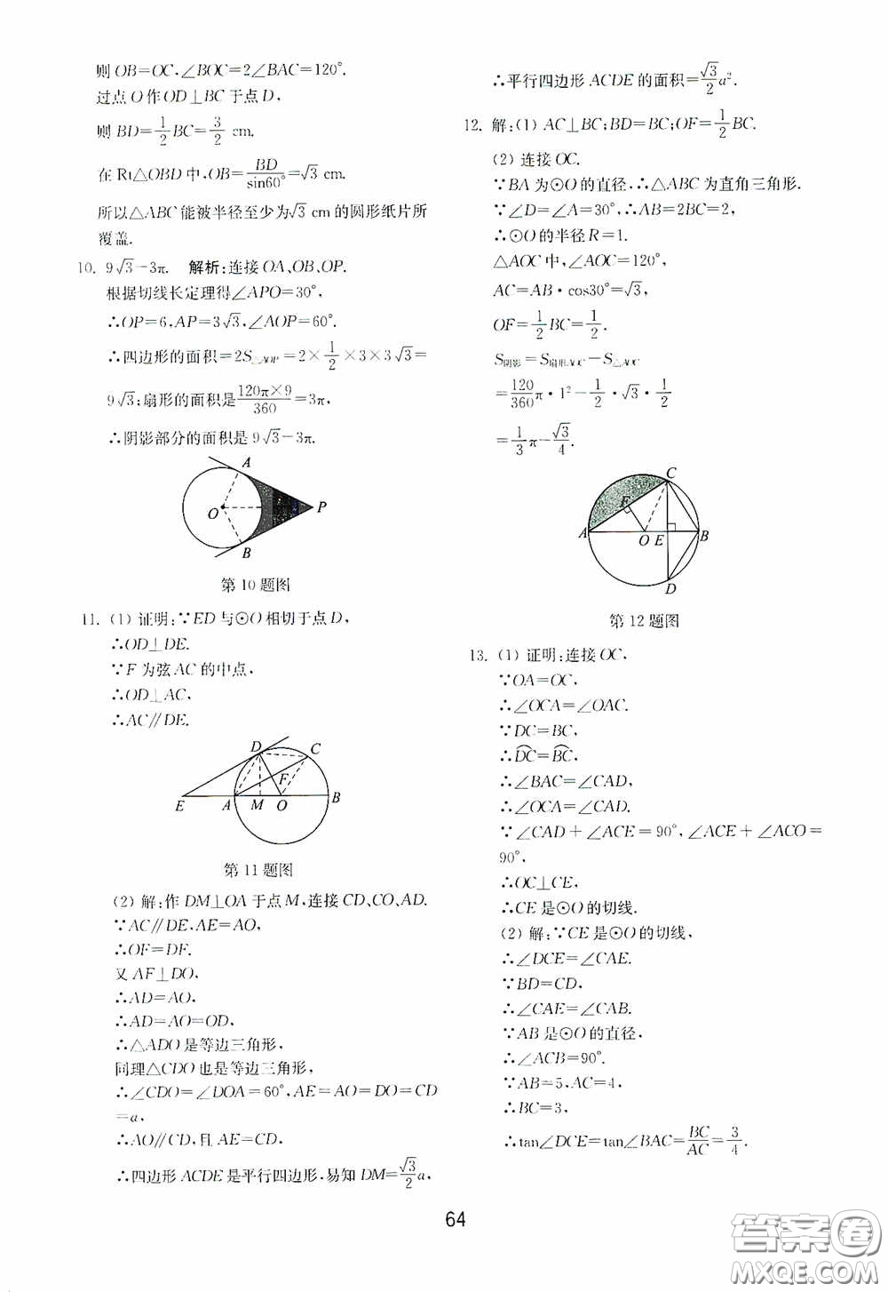 山東教育出版社2020初中基礎(chǔ)訓(xùn)練九年級數(shù)學(xué)下冊54學(xué)制答案