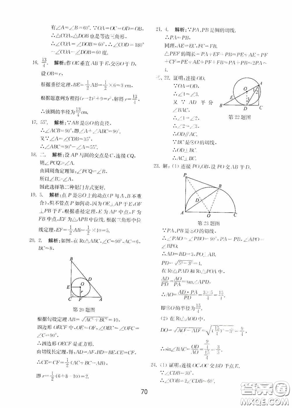 山東教育出版社2020初中基礎(chǔ)訓(xùn)練九年級數(shù)學(xué)下冊54學(xué)制答案