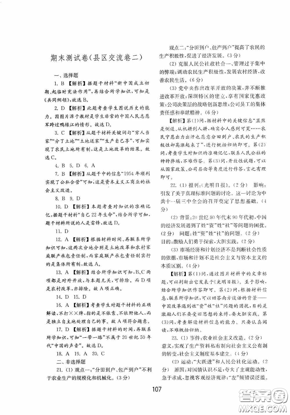 山東教育出版社2020初中基礎訓練中國歷史第四冊54學制答案