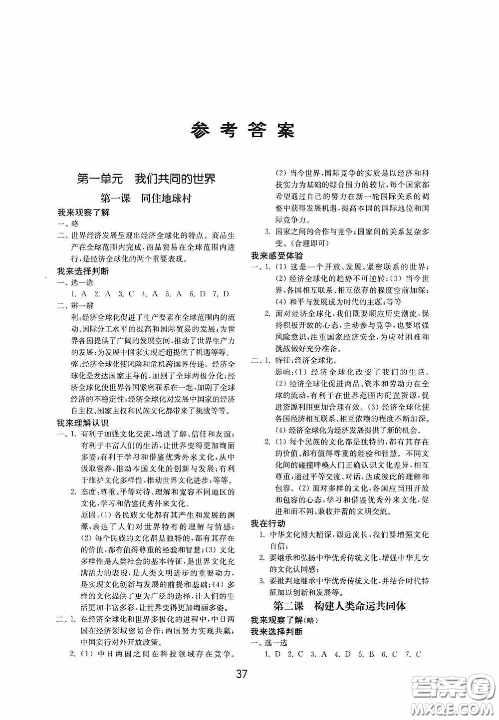 山東教育出版社2020初中基礎(chǔ)訓(xùn)練九年級(jí)道德與法治下冊(cè)54學(xué)制答案