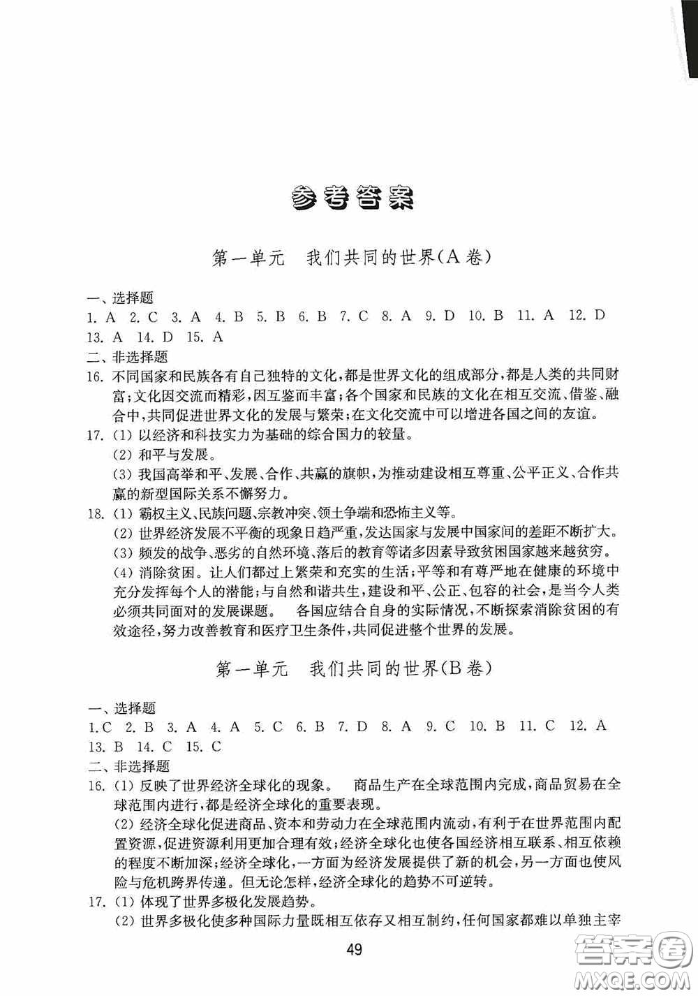 山東教育出版社2020初中基礎(chǔ)訓(xùn)練九年級(jí)道德與法治下冊(cè)54學(xué)制答案